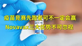 连续三个周一释放疫苗利好消息 先跑者可不一定赢 Novavax(NVAX)三大优势不可忽视(每日观察20201123)