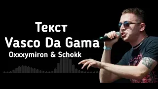 Vasco Da Gama - Schokk & Oxxxymiron (lirycs/текст)