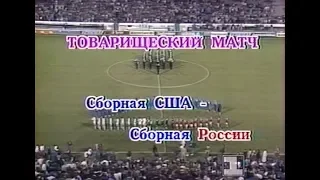 США 0-1 Россия. Товарищеский матч 1993