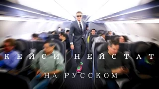 КЕЙСИ НЕЙСТАТ НА РУССКОМ!