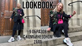 LOOKBOOK 9 ОБРАЗОВ С КОМБИНЕЗОНОМ ZARA в комбинации из  вещей SECOND HAND и ЛЮКС!