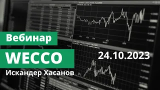 Вебинар WECCO Искандер Хасанов - 24/10/23 ОНЛАЙН