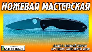 ВОЛК В ОВЕЧЬЕЙ ШКУРЕ - Spyderco Resilience М390