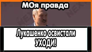 Лукашенко освистали! Уходи | Новости и тренды