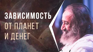 Зависимость от планет и денег