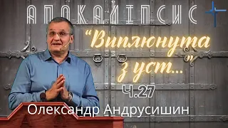 "Виплюнута з уст..." Об’явлення (Откровение) Івана  Богослова (3:15-16). Ч.27  О.Андрусишин