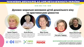 Духовно-моральне виховання дітей дошкільного віку на християнських цінностях.