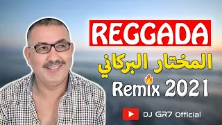 REGGADA | CHEB EL MOKHTAR EL BERKANI - Rani Malit Tbay3ek (Remix By DJ GR7) | الشاب المختار البركاني