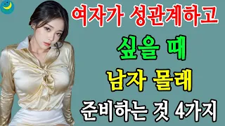 여자가 성관계하고 싶을 때 남자 몰래 준비하는 것 4가지 | 라디오 TV