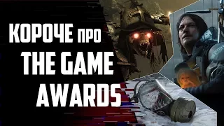 Короче про The Game Awards 2017