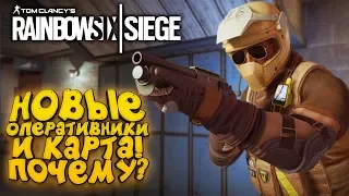 Rainbow Six Siege 2019 - НОВЫЕ ОПЕРАТИВНИКИ! - ПОЧЕМУ?