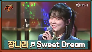 [DJ티비씨] 장나라 - Sweet Dream ♬ #슈가맨2 #DJ티비씨