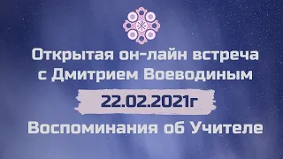 Онлайн встреча с Дмитрием Воеводиным 22.02.2021г.