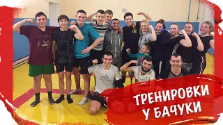 Тренировка у Бачуки.