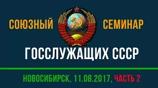 Ответы на вопросы (полная версия) (С.В. Тараскин) - Часть 2 - 11.08.2017