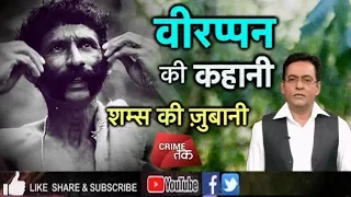 EP 62: VEERAPPAN INDIA'S MOST WANTED चंदन तस्कर के आंतक की कहानी,शम्स की ज़ुबानी |CRIME TAK