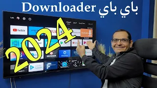 تثبيت أي تطبيق على الشاشات الأندرويد و TV Box بدون DOWNLOADER !