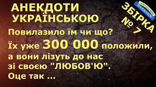 СПЕЦВИПУСК МІНУС 300 000 ОРКІВ ... АНЕКДОТИ УКРАЇНСЬКОЮ. Гумор.