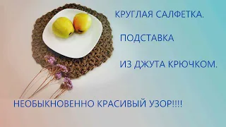 Салфетка (подставка) из джута за 3 часа своими руками.