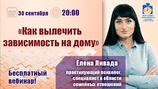 Лечение наркомании и алкоголизма на дому | Лекции для созависимых | Моя семья - моя крепость