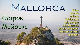 Балеарские острова, остров Майорка и ее достопримечательности, the best places in Mallorca