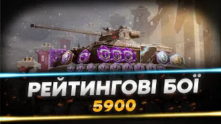 РЕЙТИНГОВІ БОЇ - 5900 - 146 БОЇВ - 1781 МІСЦЕ | WoT Blitz