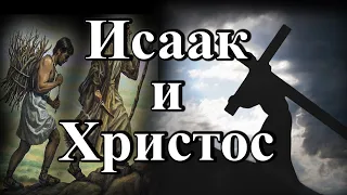 Исаак и Христос, типология.