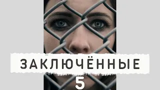 ЗАКЛЮЧЁННЫЕ ᴴᴰ ► 5 серия / Драма / Исландия, 2017