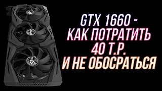 GTX 1660 НЕ СУПЕР - МАЙНЕРАМ НЕ НУЖНА, А ВОТ ГЕЙМЕРАМ? // Обзор видеокарты в 2021 году