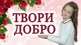 ТВОРИ ДОБРО стих читает Диана Ловчиновская 7 лет / Diana Lovchinovska