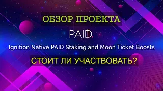 Обзор Paid Network | Участие в IDO MadWorld на пейде | Показываю профит в $