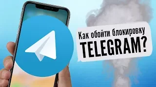 Как обойти блокировку Telegram? Как установить VPN? (Tor, VPN, зеркало)