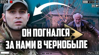 ЭТОТ ДЕД В ЧЕРНОБЫЛЕ ПОГНАЛСЯ ЗА НАМИ, ЧТО ПРОИЗОШЛО