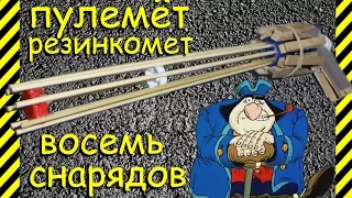 Как сделать пулемет-резинкомет стреляющий восьмью снарядами. Легко и просто из шпажек и прищепок!