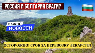 2024 Болгария электричество дорожает. Россия освободила Болгарию? Правила провоза лекарств. Новости