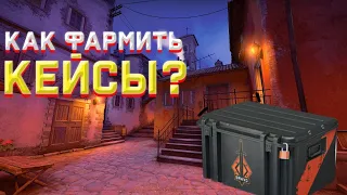 КАК ФАРМИТЬ КЕЙСЫ СЕЙЧАС? || 3 ЭФФЕКТИВНЫХ СПОСОБА💎💎💎 || ФЕРМА CS GO.