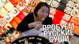 КИТАЯНКА ПРОБУЕТ РУССКИЕ СУШИ И БЛИНЫ