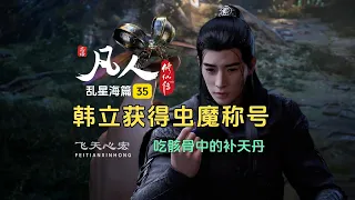 凡人修仙传乱星海篇35：韩立吃骸骨中的补天丹，虫魔凶名赫赫吓坏路人！