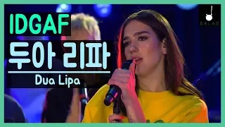 매력저음 두아리파 IDGAF 라이브 Dua Lipa X 유명가수4인 [샐러드(SALAD)]