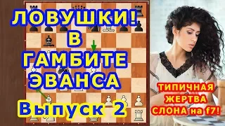 Шахматы ♕ Шахматные ЛОВУШКИ! ♔ ЖЕРТВА СЛОНА на f7! в дебюте ГАМБИТ ЭВАНСА ⚔