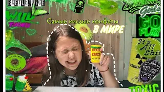 САМЫЕ КИСЛЫЕ КОНФЕТЫ В МИРЕ🤯