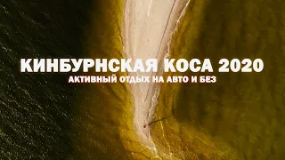 Кинбурнская коса. Август 2020. Активный отдых на авто и без.