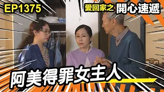 愛．回家之開心速遞 | 第1375集精華 | 阿美得罪女主人