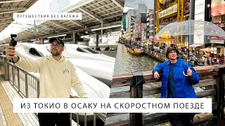 Из Токио в Осаку на скоростном поезде Синкансен в Японии