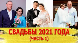 Знаменитости, сыгравшие свадьбу в 2021 году (Часть 1)