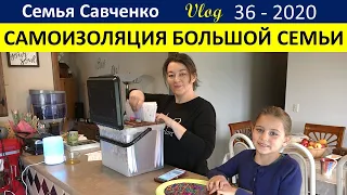 Вирус и самоизоляция большой семьи. Утренняя рутина Семья Савченко