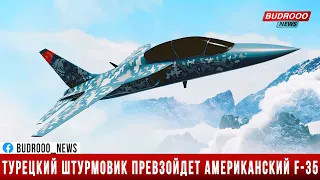 Новый турецкий штурмовик Hurjet превзойдет по характеристикам американский F-35