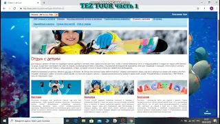 Tez Tour часть 1