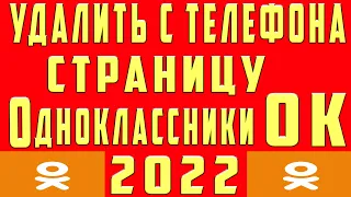 Как Удалить Страницу в Одноклассниках с Телефона 2022. Как Удалить Профиль ОК Аккаунт ОК с Телефона