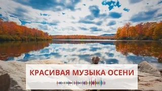 Красивая музыка осени . beautiful autumn music